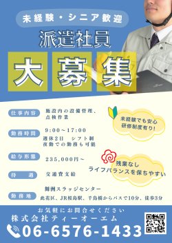 派遣社員募集