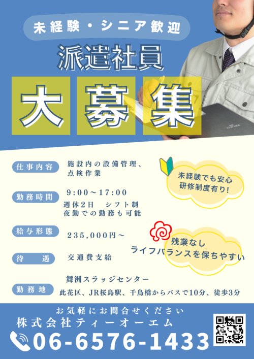 派遣社員募集