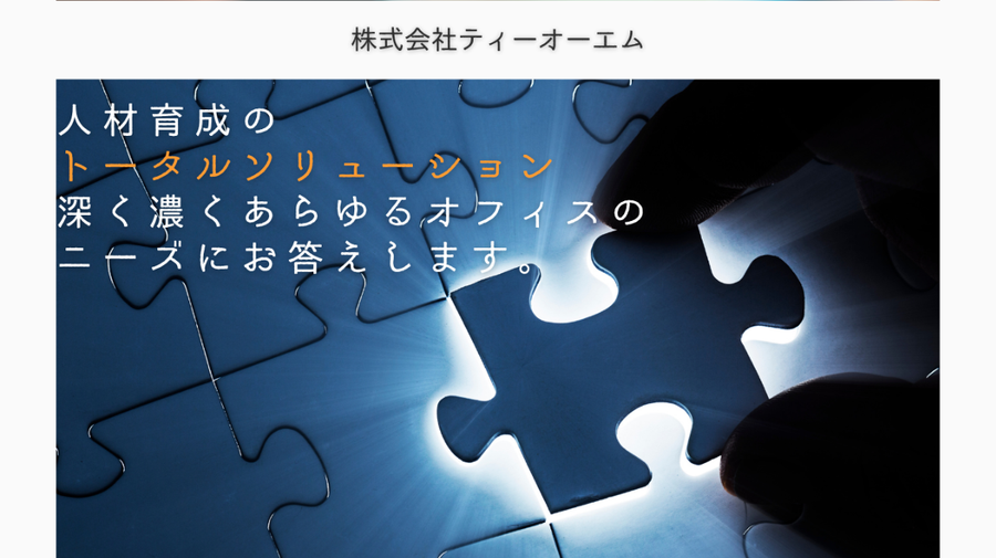 ティーオーエムの人材ソリューション・派遣事業案内
